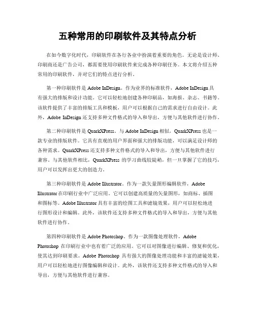 五种常用的印刷软件及其特点分析