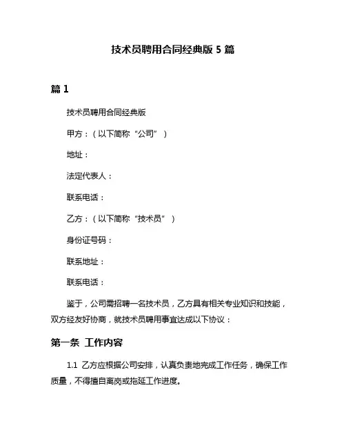 技术员聘用合同经典版5篇