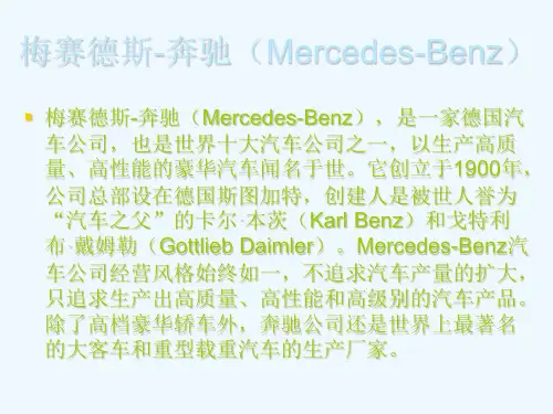 梅赛德斯奔驰(MercedesBenz).ppt
