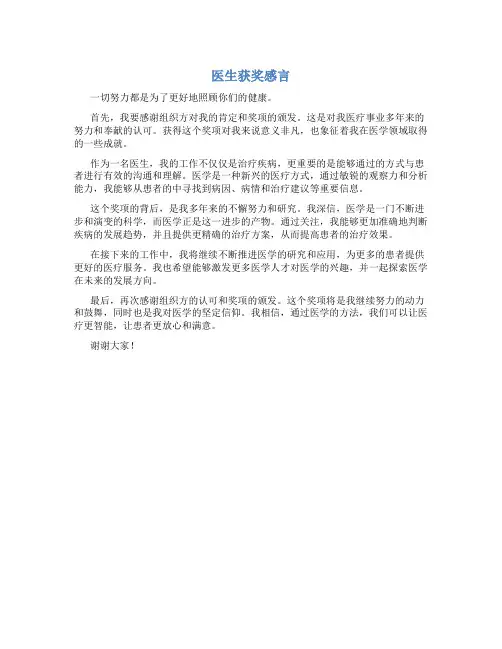 医生获奖感言简短50字左右