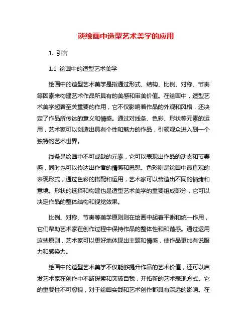 谈绘画中造型艺术美学的应用