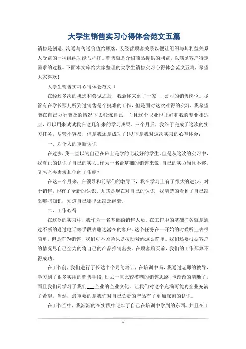 大学生销售实习心得体会范文五篇