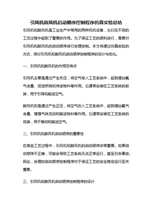 引风机鼓风机启动顺序控制程序仿真实验总结
