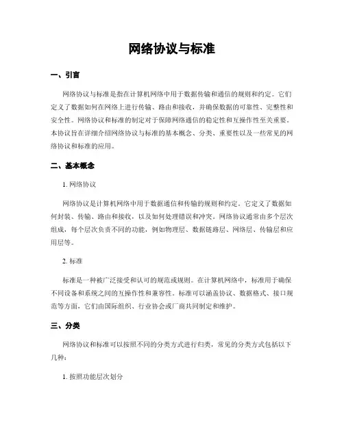 网络协议与标准
