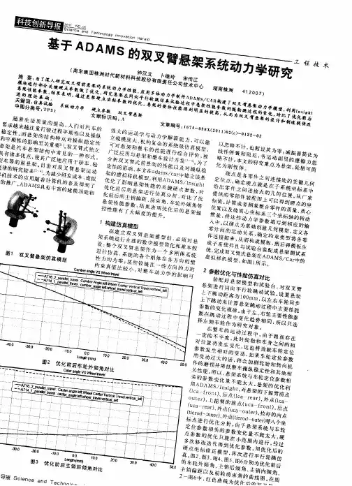 基于ADAMS的双叉臂悬架系统动力学研究