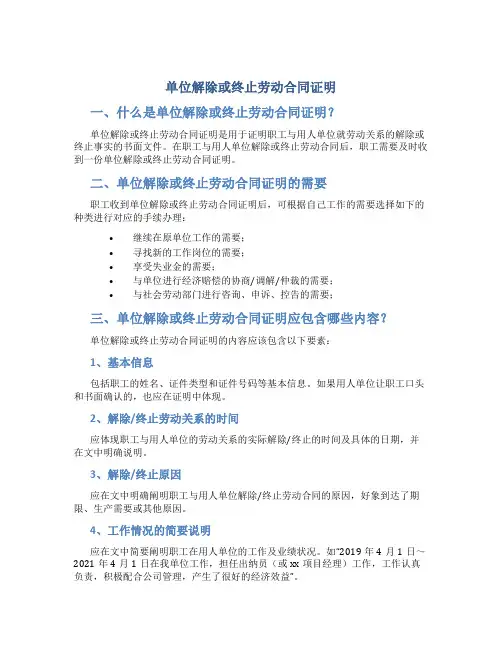 单位解除或者终止劳动合同证明