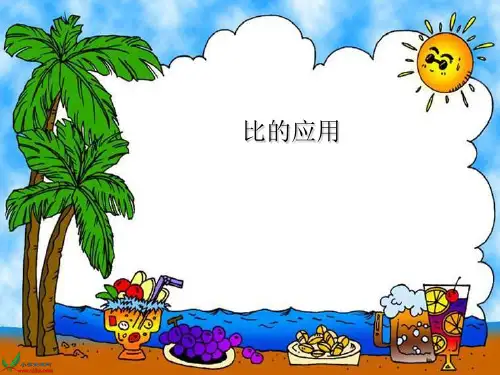 北师大版《比的应用》PPT公开课课件