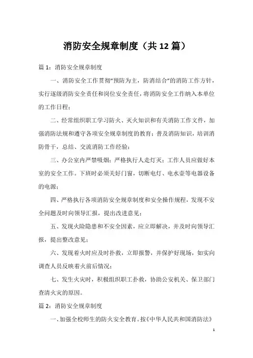 消防安全规章制度(共12篇)