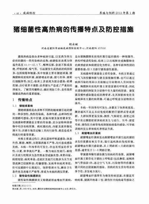 猪细菌性高热病的传播特点及防控措施
