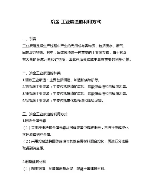 冶金 工业废渣的利用方式