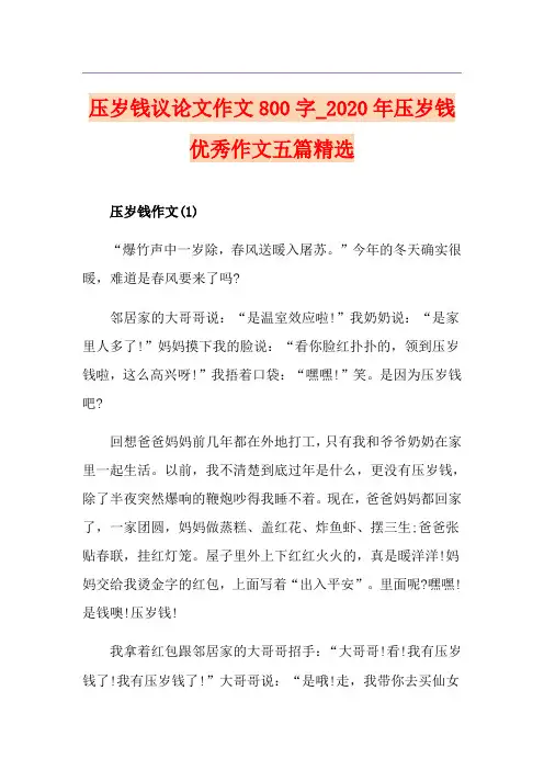 压岁钱议论文作文800字_压岁钱优秀作文五篇精选