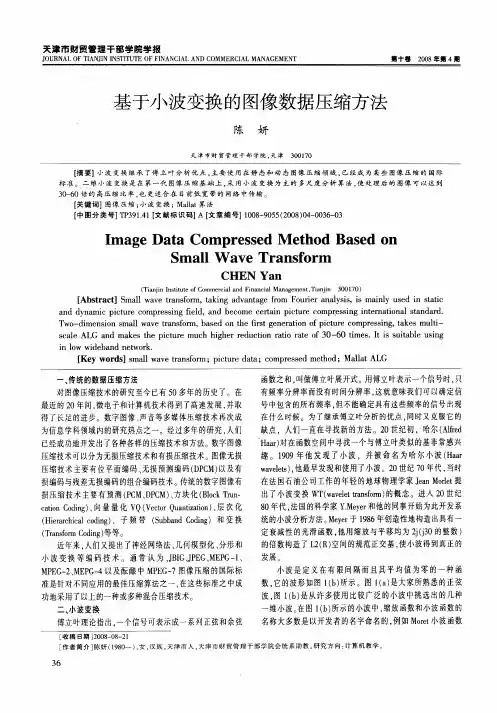 基于小波变换的图像数据压缩方法
