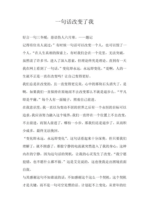 高二议论文一句话改变了我