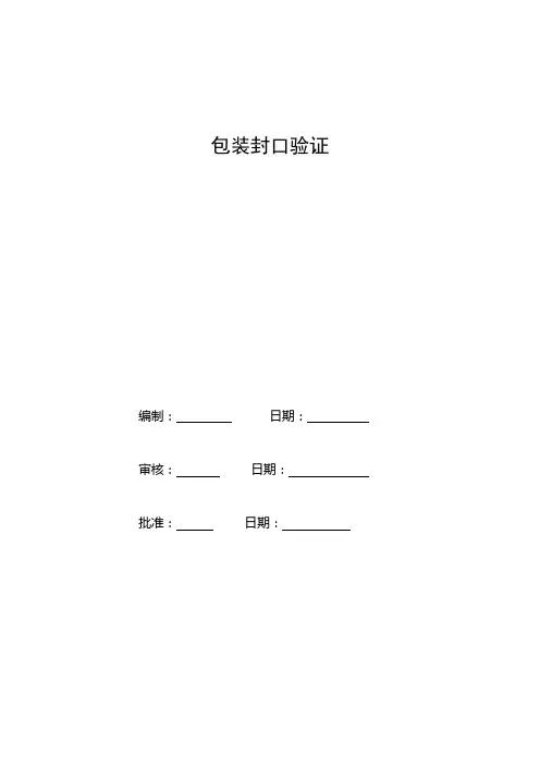 包装封口验证