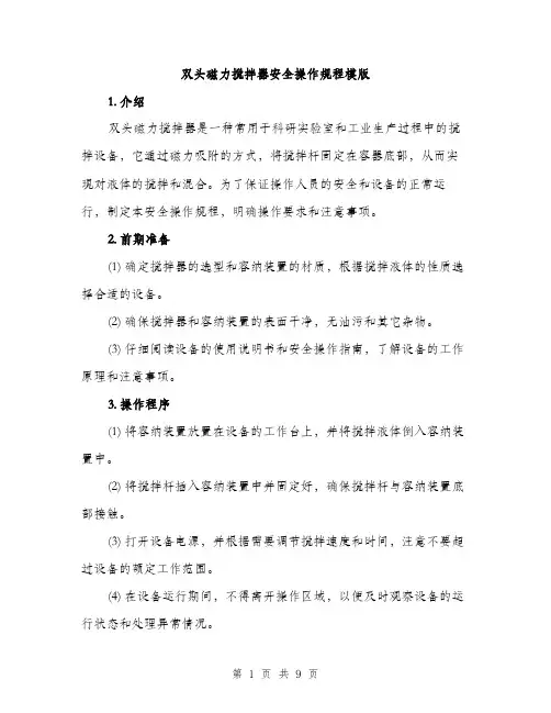 双头磁力搅拌器安全操作规程模版(三篇)