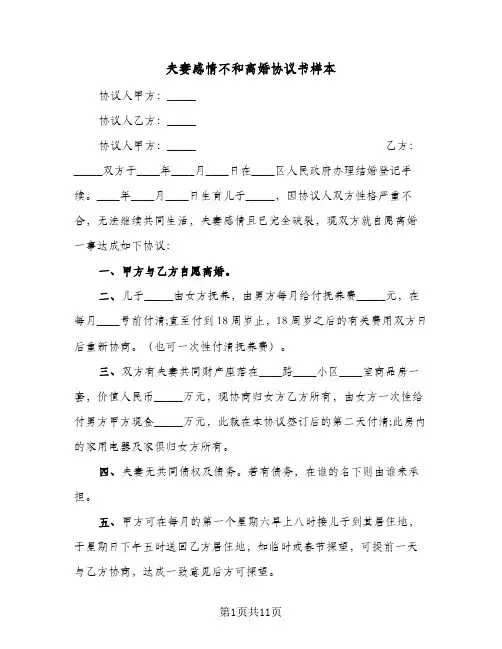 夫妻感情不和离婚协议书样本(6篇)