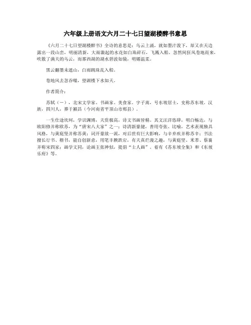 六年级上册语文六月二十七日望湖楼醉书意思