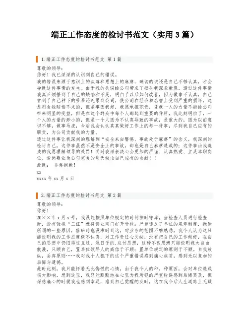 端正工作态度的检讨书范文(实用3篇)