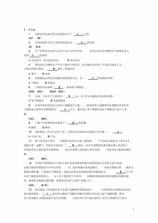 《氯化工艺作业安全技术》题库——新