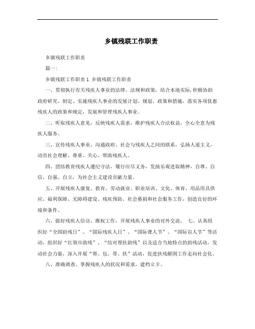 乡镇残联工作职责