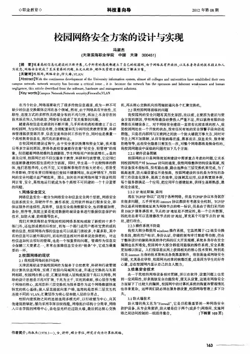 校园网络安全方案的设计与实现