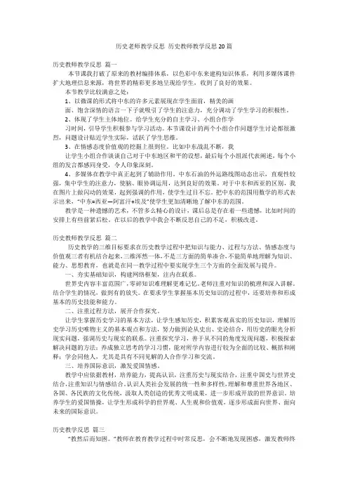 历史老师教学反思 历史教师教学反思20篇