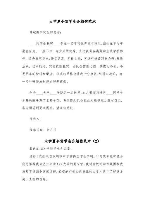 大学夏令营学生介绍信范本（2篇）