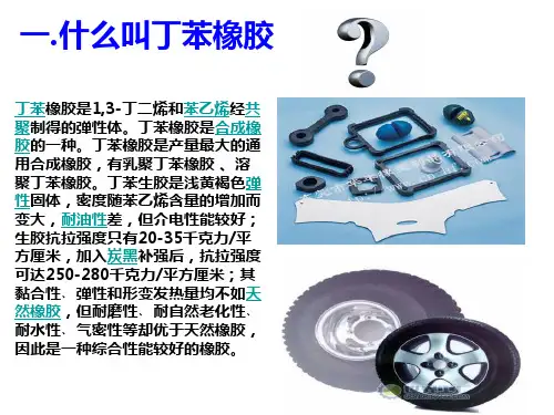 丁苯橡胶简介