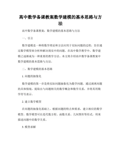 高中数学备课教案数学建模的基本思路与方法