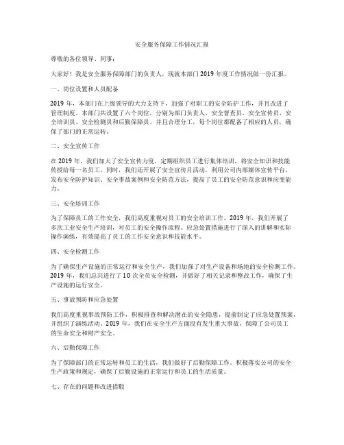 安全服务保障工作情况汇报