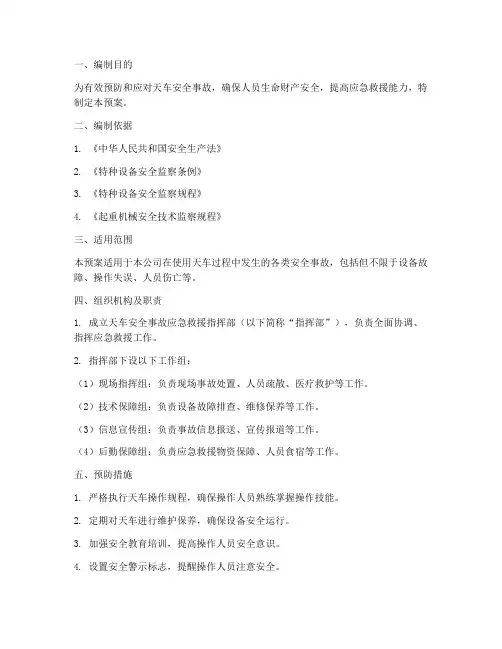 天车安全事故应急预案