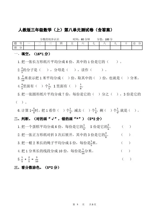 人教版数学三年级上册 第8单元(分数的初步认识)单元测试卷(含答案)