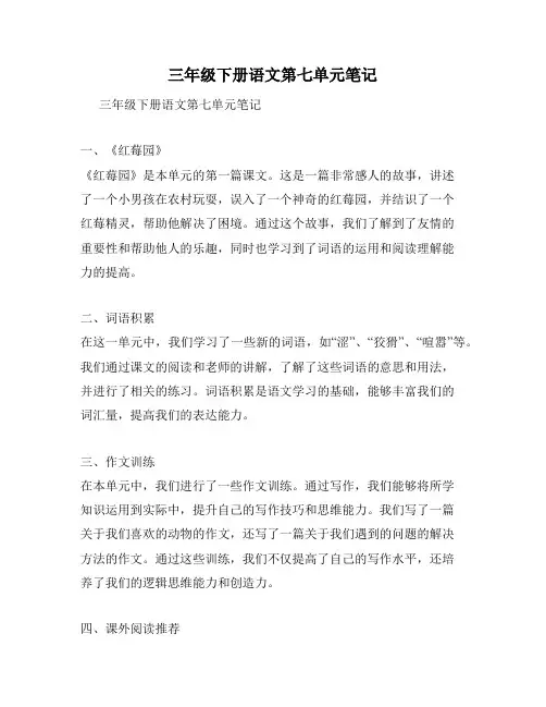 三年级下册语文第七单元笔记