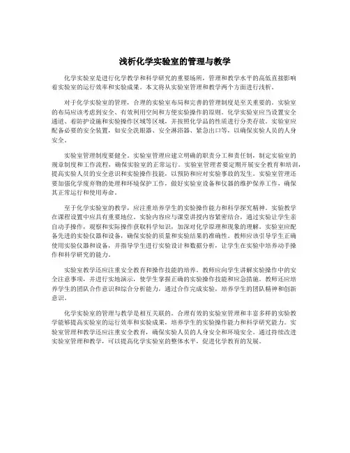 浅析化学实验室的管理与教学