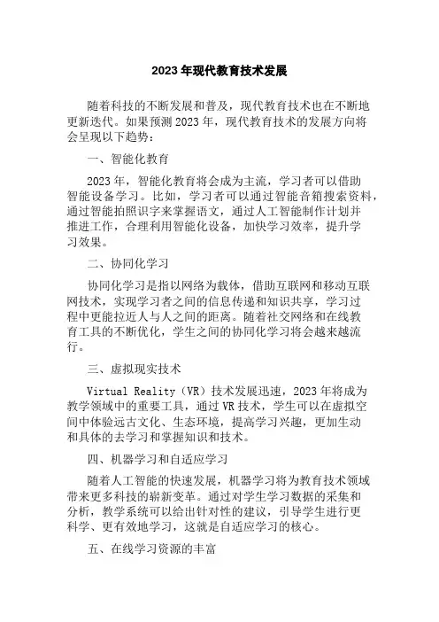 2023年现代教育技术发展