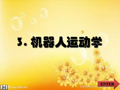 机器人运动学熊有伦机器人技术基础