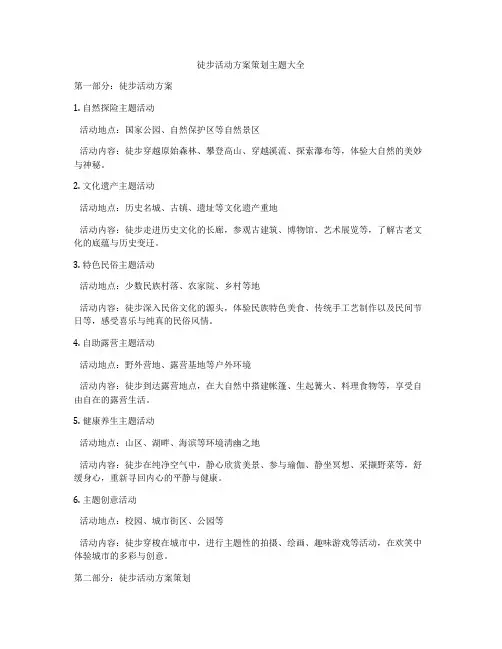 徒步活动方案策划主题大全