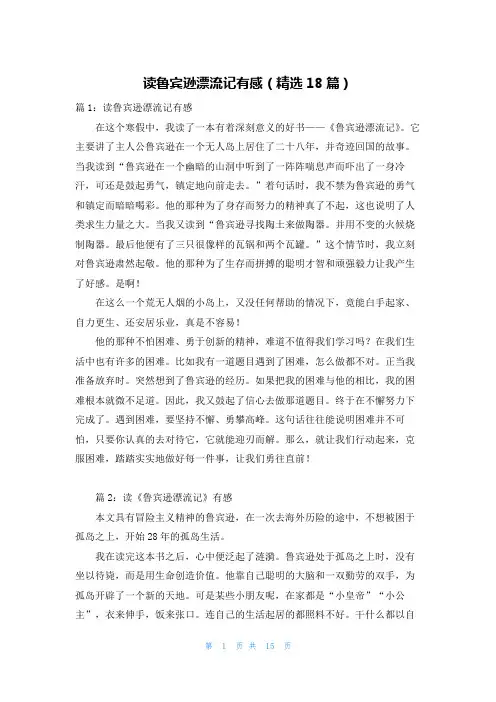读鲁宾逊漂流记有感(精选18篇)