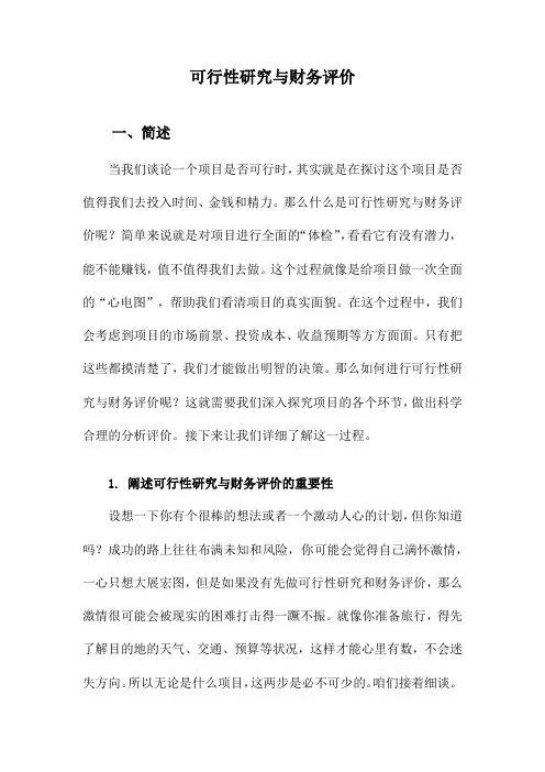 可行性研究与财务评价