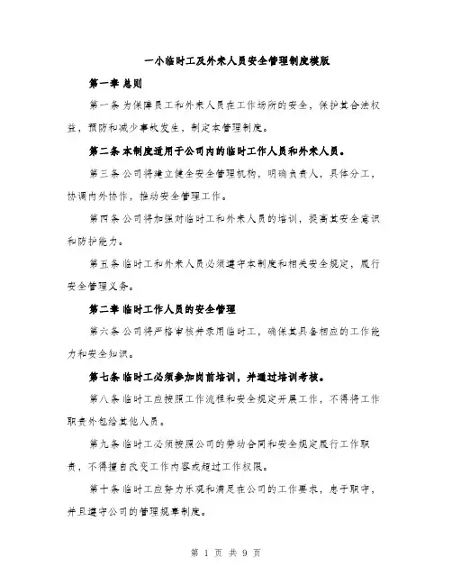 一小临时工及外来人员安全管理制度模版(三篇)