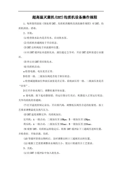 超高温灭菌机(UHT)均质机设备操作规程