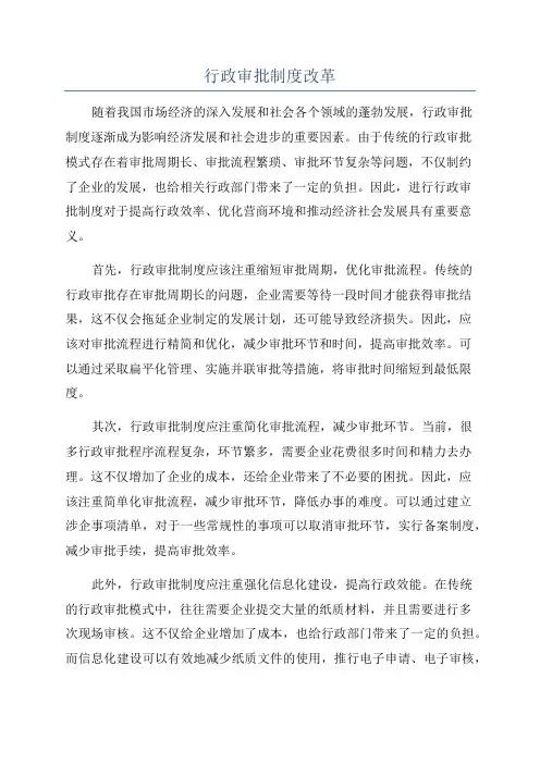 行政审批制度改革