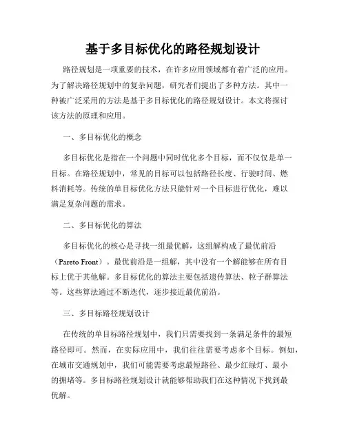 基于多目标优化的路径规划设计