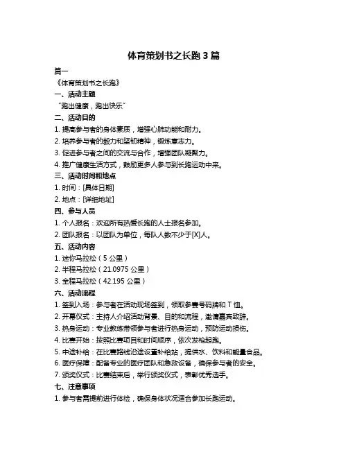 体育策划书之长跑3篇