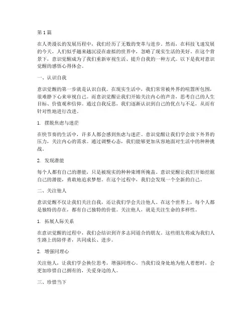 意识觉醒感悟心得体会(3篇)