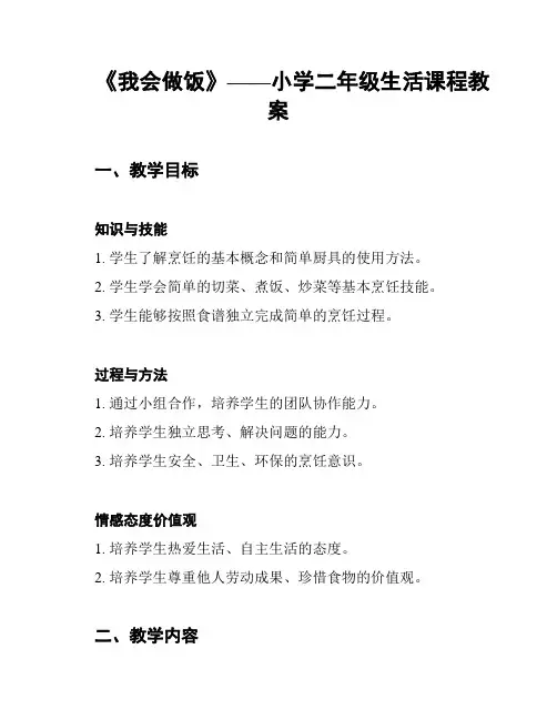 《我会做饭》——小学二年级生活课程教案