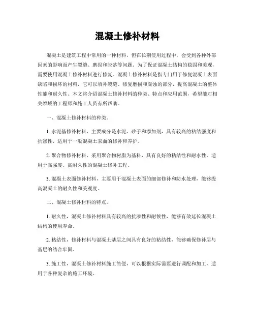 混凝土修补材料