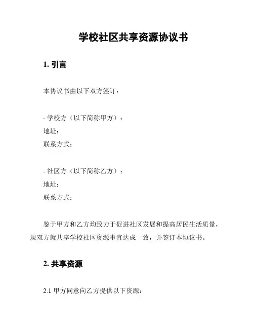 学校社区共享资源协议书