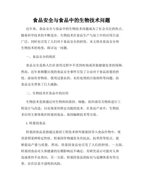 食品安全与食品中的生物技术问题