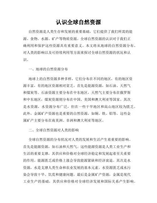认识全球自然资源